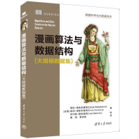 正版新书]漫画算法与数据结构(大规模数据集)[波黑]黛拉·梅杰