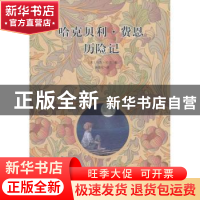 正版 哈克贝利·费恩历险记 [美]马克·吐温[MarkTwain]著 漓江出版