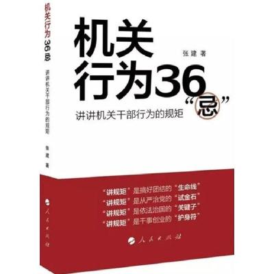 正版新书]机关行为36