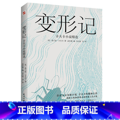 变形记:卡夫卡小说精选 [正版]变形记:卡夫卡小说精选(“现代派文学鼻祖”卡夫卡代表作,深刻影响村上春树、余华、加缪、萨