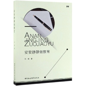 正版新书]安安静静做教育刘斌9787520346214