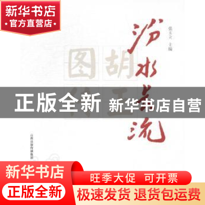 正版 汾水长流:胡正图传 张玉立主编 北岳文艺出版社 97875378420