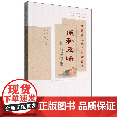 谨和五味——饮食与健康(中医药文化与生活丛书)