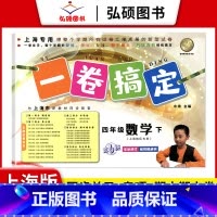 4年级下 数学 小学通用 [正版]2024一卷搞定五年级上沪教版一二年级三四六年级七八九年级上下册第6版语文牛津版数学英
