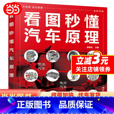 [正版]看图秒懂汽车原理