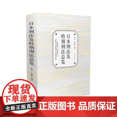 正版 日本刑法及特别刑法总览 张凌 于秀峰 编译 9787510916748 人民法院出版社