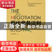 正版 现代商务谈判的艺术 (美)李哲著 天津人民出版社 9787201123