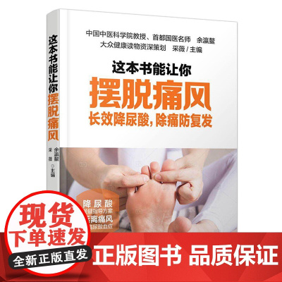 这本书能让你摆脱痛风:长效降尿酸,除痛防复发 余瀛鳌 采薇 中国轻工业出版社 正版书籍