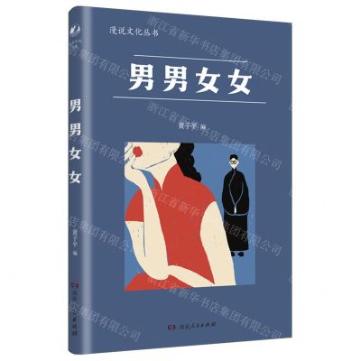 [N]男男女女/漫说文化丛书-9787556131877