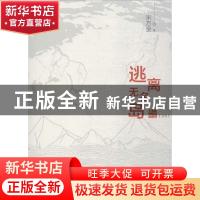 正版 逃离无名岛 宋方金著 中国工人出版社 9787500868996 书籍