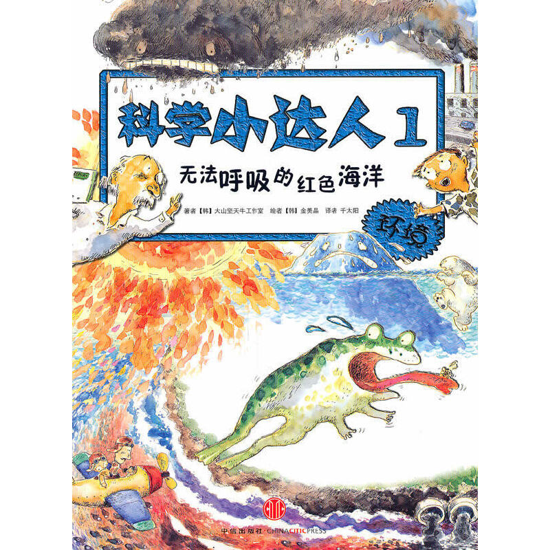 正版新书]无法呼吸的红色海洋(科学小达人系列,小升初必备的科