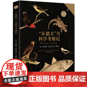 “小猎犬”号科学考察记