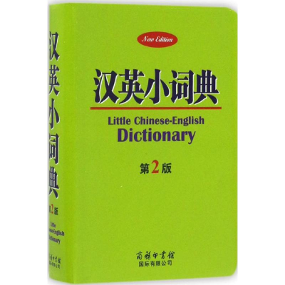 [M]汉英小词典-9787517602903