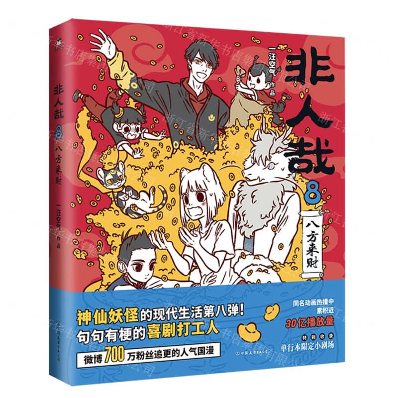 [N]非人哉(8八方来财)-9787505754676