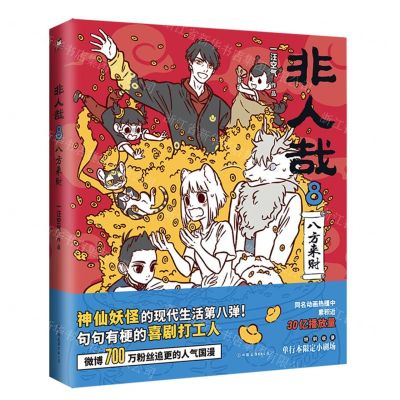 [N]非人哉(8八方来财)-9787505754676