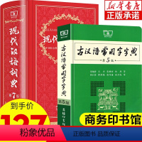 [正版]现代汉语词典第7版+古汉语常用字字典第5版 第七版商务印书馆中小学生字典文言文现古代汉语大成语