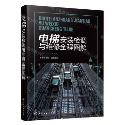 [N]电梯安装检调与维修全程图解-9787122421074