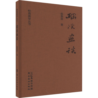 醉染图书瑶溪画谈9787536275997