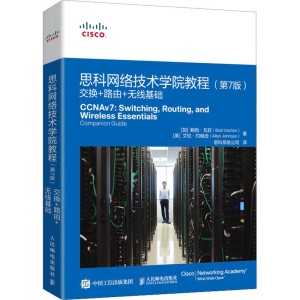 正版新书]思科网络技术学院教程 交换+路由+无线基础(第7版)(加)