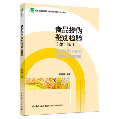食品掺伪鉴别检验(第四版)(高等职业教育食品检验检测技术专业教材)