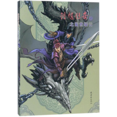 醉染图书锺馗传奇之诡世疑云②9787505629691