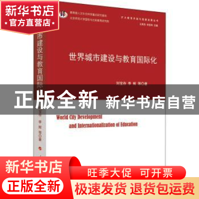 正版 世界城市建设与教育国际化 刘宝存,李辉 人民出版社 9787010