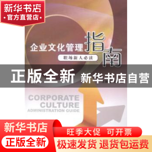 正版 企业文化管理指南:职场新人必读 王险峰主编 江苏大学出版社