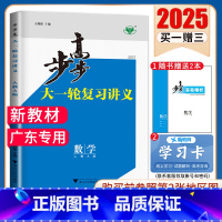 数学[人教A版]广东专用 新高考 [正版]2025步步高大一轮复习讲义语文数学物理化学生物英语政治历史地理人教AB版苏教