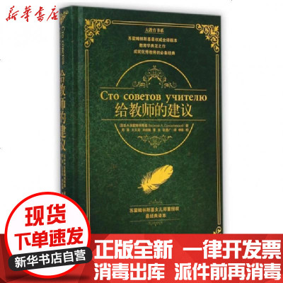 新华书店-正版给教师的建议(精)/大教育书系(苏)B.A.苏霍姆林斯基|译者:周蕖//王义高//刘...