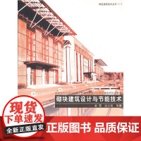 砌块建筑设计与节能技术 本书编写组 中国建筑工业出版社 正版书籍