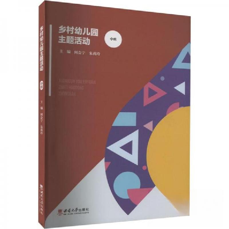 正版新书]乡村幼儿园主题活动 中班何会宁、朱莉玲 编978756971