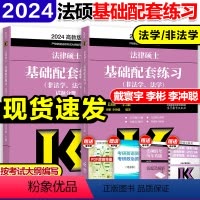 加印]2024法硕基础配套练习 [正版]华成法硕2024考研法律硕士联考配套通关题库 法学非法学法律硕士联考法硕基础