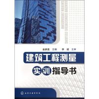 [M]建筑工程测量实训指导书/金家胜-9787122136046
