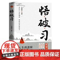 悟 破 习 正版书籍 改变人生现状 颠覆固有认知 摆脱焦虑困扰 重塑自我意识 童心悦美图书专营店