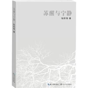正版新书]苏醒与宁静张炽恒著9787535447227