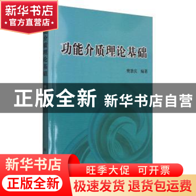 正版 功能介质理论基础 樊慧庆 科学出版社 9787030341037 书籍