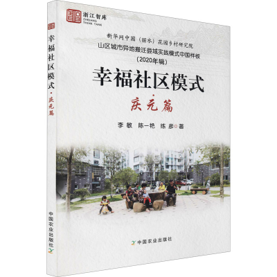 正版新书]幸福社区模式·庆元篇李敏9787109286856