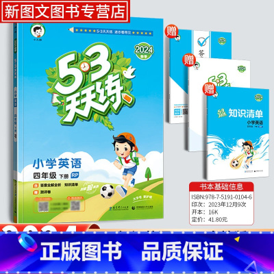英语[人教版] 四年级下 [正版]2024新版53天天练四年级下册英语人教版同步作业训练人教版53小学一课一练测试卷寒假