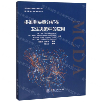 [M]多准则决策分析在卫生决策中的应用/国外最新卫生政策研究译丛-9787313220011