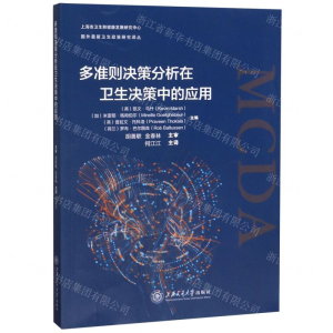 [M]多准则决策分析在卫生决策中的应用/国外最新卫生政策研究译丛-9787313220011