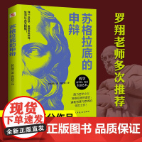 苏格拉底的申辩(读一读“苏格拉底”,远离世间的套路与陷阱;读一读“苏格拉底”,迷茫、混沌的人生瞬间清晰。)