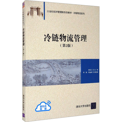 正版新书]冷链物流管理(第2版)李学工9787302541370