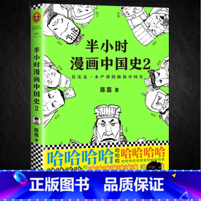 [正版] 半小时漫画中国史2 陈磊二混子的书 中国通史上下五千年 继帝王史混子曰半个小时系列新历史漫画书籍课外书