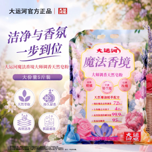 大运河魔法香境天然皂粉大师调香持久玫瑰香72小时除菌除螨去污洗衣粉