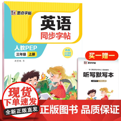 墨点字帖 2024英语同步字帖 三年级上册PEP人教版教材同步英语练字帖小学生专用硬笔钢笔描红练字每日一练单字母词英语字