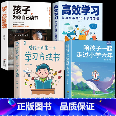 [4册]六年+方法书+高效+为自己读书 [正版]抖音同款陪孩子一起走过小学六年 给孩子的第一本学习方法书 这样说孩子学习