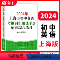 [正版]2024年上海市初中英语考纲词汇用法手册配套综合练习 上海译文出版社 初一初二初三学生适用 上海初中英语辅导书