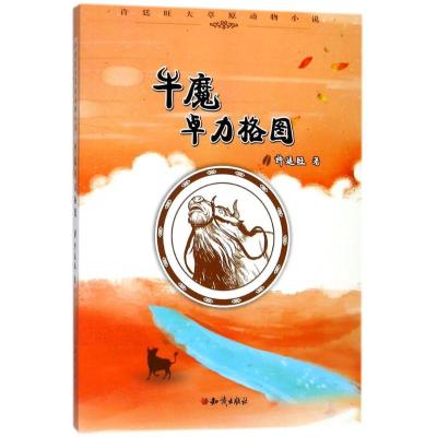 许廷旺大草原动物小说?牛魔卓力格图9787501595945知识出版社许廷旺