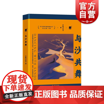 与沙共舞 前华为工程师网络大神令狐与无忌职场小说第五届现实题材网络文学征文大赛一等奖书上海文艺出版社中国现代文学长篇小说