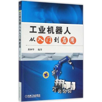 正版新书]工业机器人从入门到应用龚仲华9787111528470